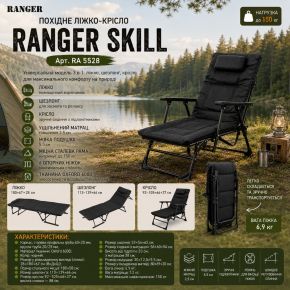 Похідне ліжко-крісло Ranger Skill (RA5528)