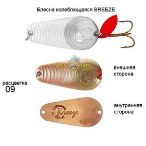 Блесна KibsBREEZE 09