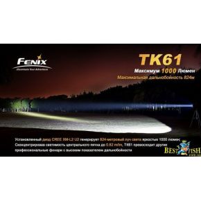Фонарь тактический Fenix TK61