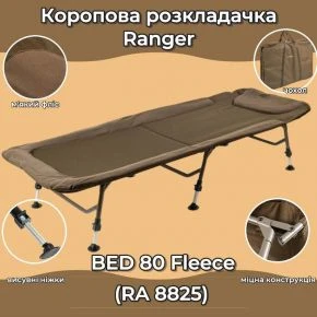 Коропова розкладачка Ranger BED 80 Fleece (RA5525)