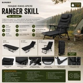 Похідне ліжко-крісло Ranger Skill (RA5528)