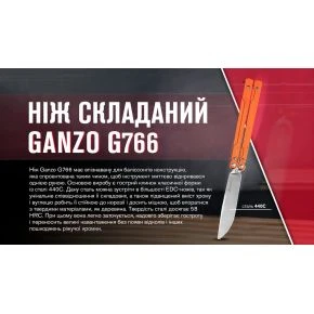 Ніж-метелик Ganzo G766, клинок 89 мм, 440C, G10, помаранчевий (G766-OR) Ніж-метелик Ganzo G766, клинок 89 мм, 440C, G10, помаранчевий (G766-OR)