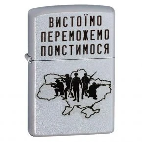 Бензинова запальничка Zippo «Вистоїмо Переможемо Помстимося», сатинований хром (205 VP)