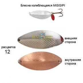 Блесна Kibs MISISIPI 12