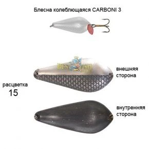 Блесна KibsCARBONI 3 15