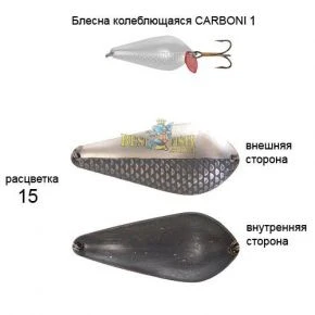 Блесна KibsCARBONI 1 15